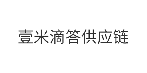 广东壹米滴答供应链管理有限公司