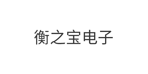 深圳市衡之宝电子有限公司